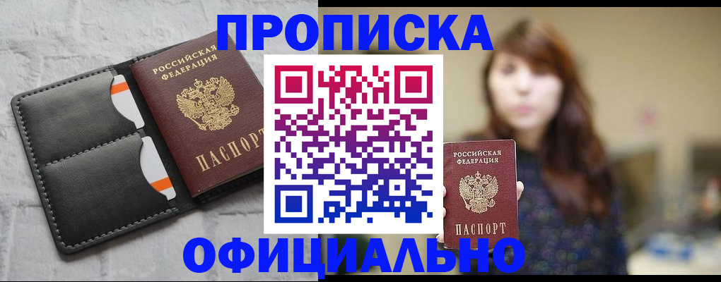 прописка для работы в Орловской области
